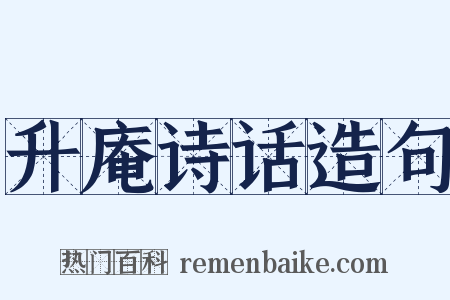 升庵诗话造句是什么意思的图片